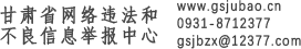 甘肅省網(wǎng)絡(luò)違法和不良信息舉報中心